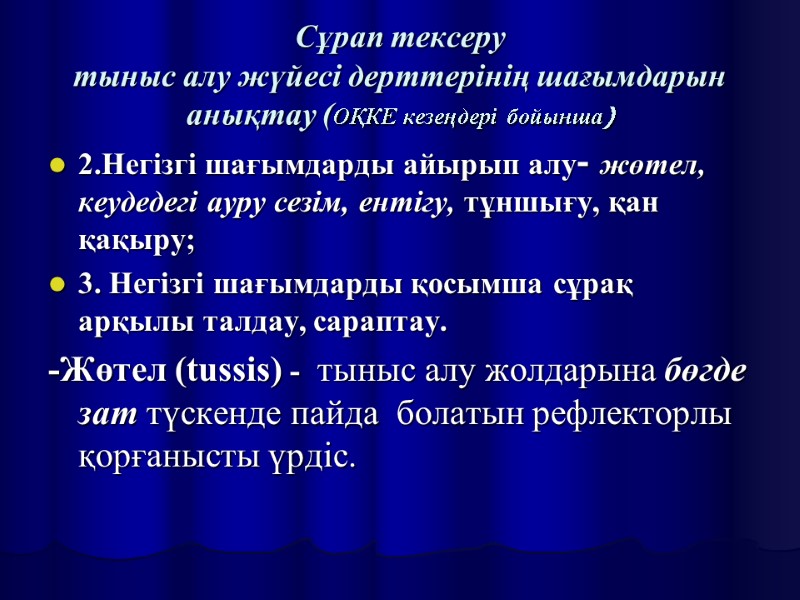 Сұрап тексеру тыныс алу жүйесі дерттерінің шағымдарын анықтау (ОҚКЕ кезеңдері бойынша) 2.Негізгі шағымдарды айырып